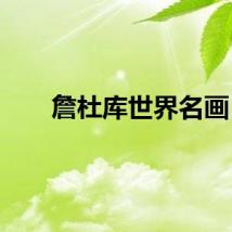 詹杜库世界名画