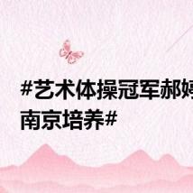 #艺术体操冠军郝婷感谢南京培养#