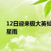 12日迎来极大英仙座流星雨