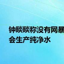 钟睒睒称没有网暴就不会生产纯净水