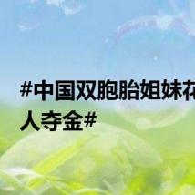 #中国双胞胎姐妹花游双人夺金#