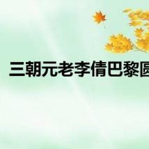 三朝元老李倩巴黎圆梦
