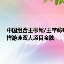 中国组合王柳懿/王芊懿夺得花样游泳双人项目金牌