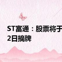 ST富通：股票将于8月12日摘牌