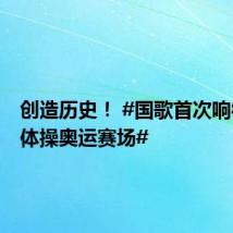 创造历史! #国歌首次响彻艺术体操奥运赛场#