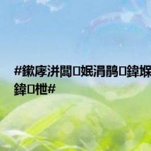 #鏉庨洴闆姄涓鹃鍏堢2鍚?鍏枻#