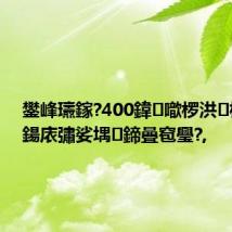 鐢峰瓙鎵?400鍏噷椤洪杞﹀埌鍚庡彇娑堣鍗曡窇璺?,