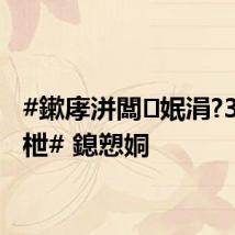 #鏉庨洴闆姄涓?30鍏枻# 鎴愬姛