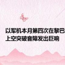 以军机本月第四次在黎巴嫩首都上空突破音障发出巨响