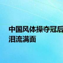 中国风体操夺冠后教练泪流满面