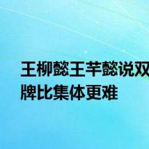 王柳懿王芊懿说双人金牌比集体更难