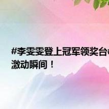 #李雯雯登上冠军领奖台# 转存激动瞬间！