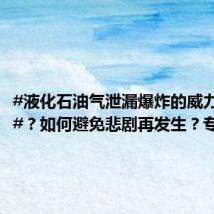 #液化石油气泄漏爆炸的威力有多大#？如何避免悲剧再发生？专家