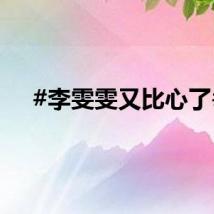 #李雯雯又比心了#