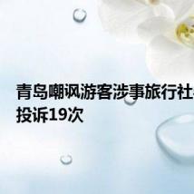 青岛嘲讽游客涉事旅行社半月被投诉19次