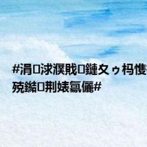 #涓浗濮戝鏈夊ゥ杩愯禌鍦虹殑鐑荆婊氱儷#