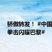 骄傲转发! #中国女子拳击闪耀巴黎#