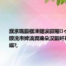 濮氶珮鍛樼湅鏈涙叞闂ゥ杩愬啝鍐涚帇婢滈潤瀹朵汉鍜屽惎钂欐暀缁?,