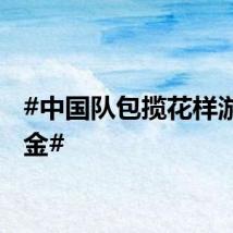 #中国队包揽花样游泳两金#