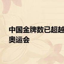 中国金牌数已超越东京奥运会