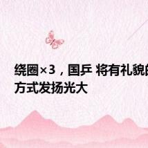 绕圈×3,国乒 将有礼貌的领奖方式发扬光大