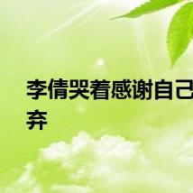 李倩哭着感谢自己没放弃