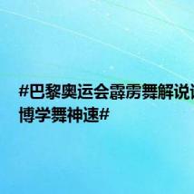 #巴黎奥运会霹雳舞解说谈王一博学舞神速#