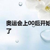 奥运会上00后开始扛事了