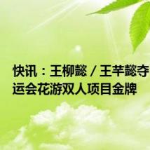 快讯：王柳懿／王芊懿夺巴黎奥运会花游双人项目金牌