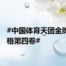 #中国体育天团金牌九宫格第四卷#