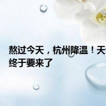 熬过今天,杭州降温!天气转折终于要来了