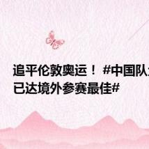 追平伦敦奥运! #中国队金牌数已达境外参赛最佳#