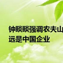 钟睒睒强调农夫山泉永远是中国企业