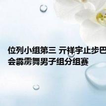 位列小组第三 亓祥宇止步巴黎奥运会霹雳舞男子组分组赛