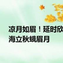 凉月如眉！延时欣赏上海立秋蛾眉月