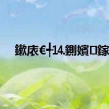 鏉庡€╃⒕鍘嬪鎵?,