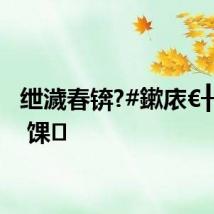 绁濊春锛?#鏉庡€╂憳閲? 馃