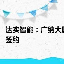 达实智能：广纳大厦项目签约