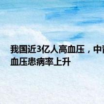 我国近3亿人高血压，中青年高血压患病率上升