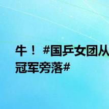 牛! #国乒女团从未让冠军旁落#