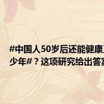 #中国人50岁后还能健康工作多少年#？这项研究给出答案