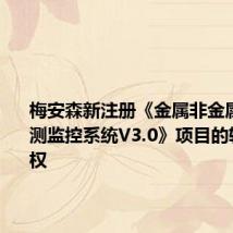 梅安森新注册《金属非金属矿山监测监控系统V3.0》项目的软件著作权