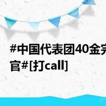 #中国代表团40金完美收官#[打call]
