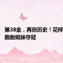 第38金,再创历史!花样游泳双胞胎姐妹夺冠