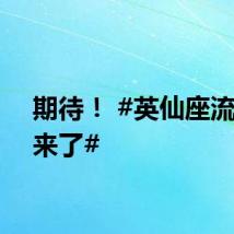 期待！ #英仙座流星雨来了#