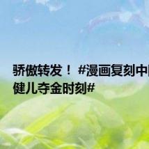 骄傲转发! #漫画复刻中国奥运健儿夺金时刻#