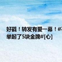 好戳！转发有爱一幕！#石智勇举起了5块金牌#[心]