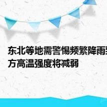 东北等地需警惕频繁降雨致灾 南方高温强度将减弱