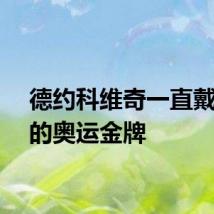 德约科维奇一直戴着他的奥运金牌
