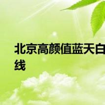北京高颜值蓝天白云在线